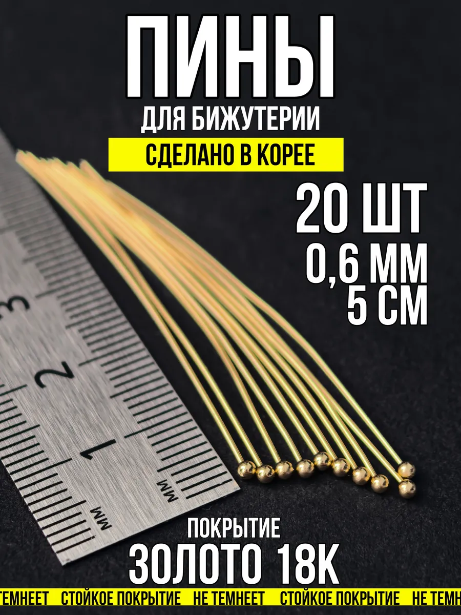 Пины для бижутерии с шариком 5х0,6 золото 18 карат 20 шт