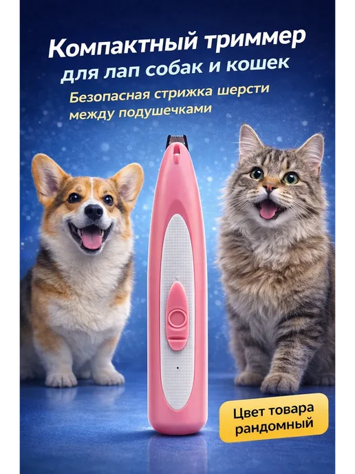 Мари99 Триммер для лап собак и кошек USB зарядкой, вариант