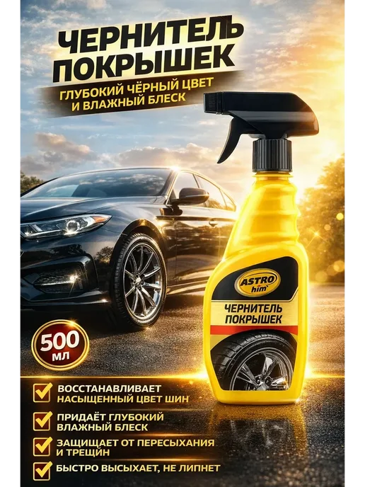 Дамико Чернитель покрышек, черный