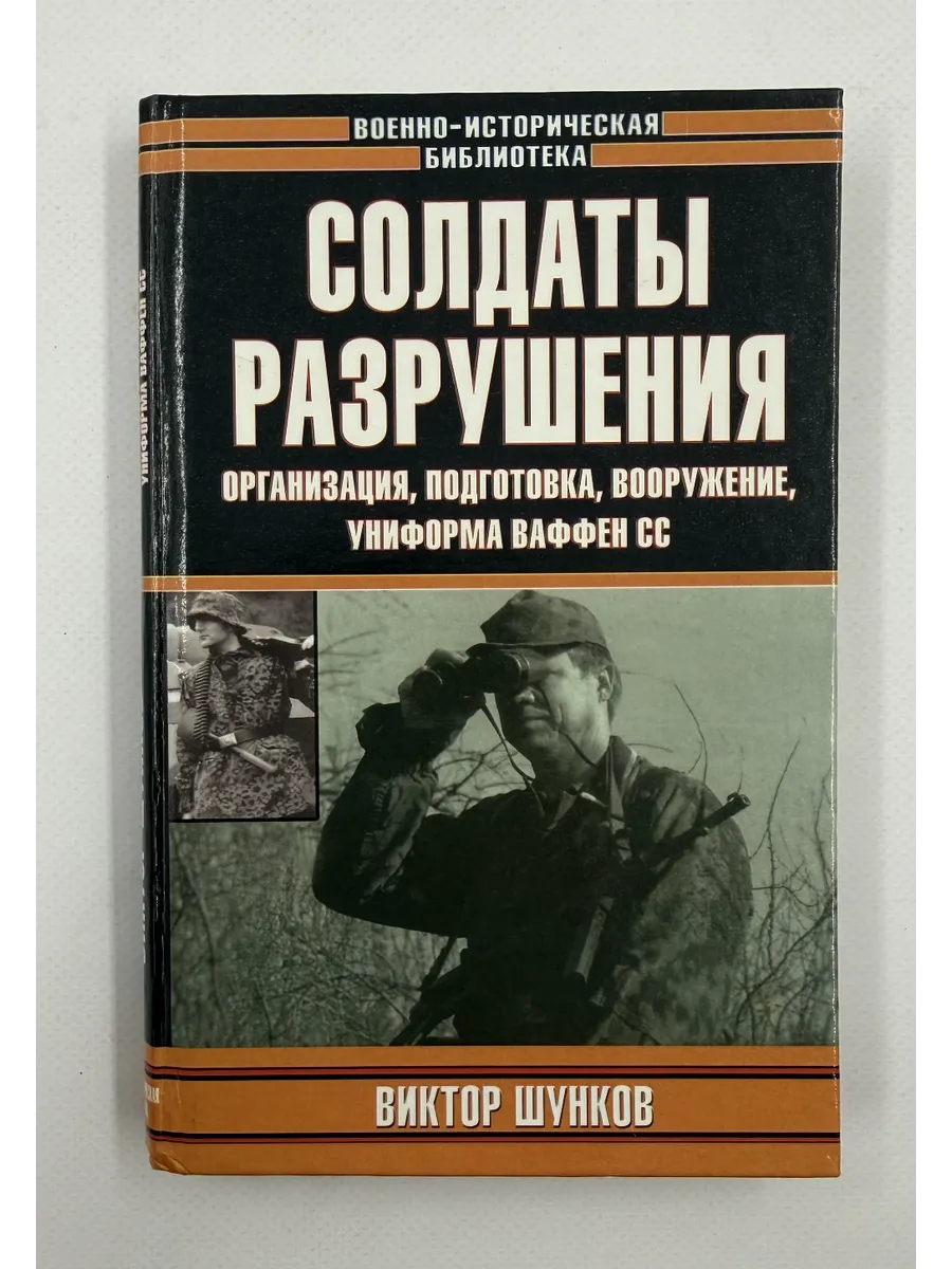 Солдаты разрушения. Организация, подготовка, вооружение