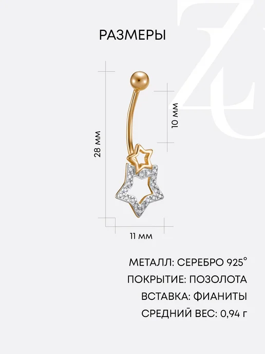 ZOLOTYE UZORY Пирсинг в пупок серебряный 925 звезда с позолотой, серебристый, фото 3