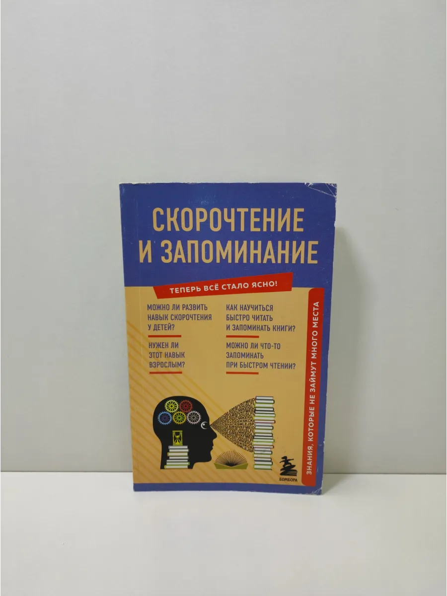 Скорочтение и запоминание