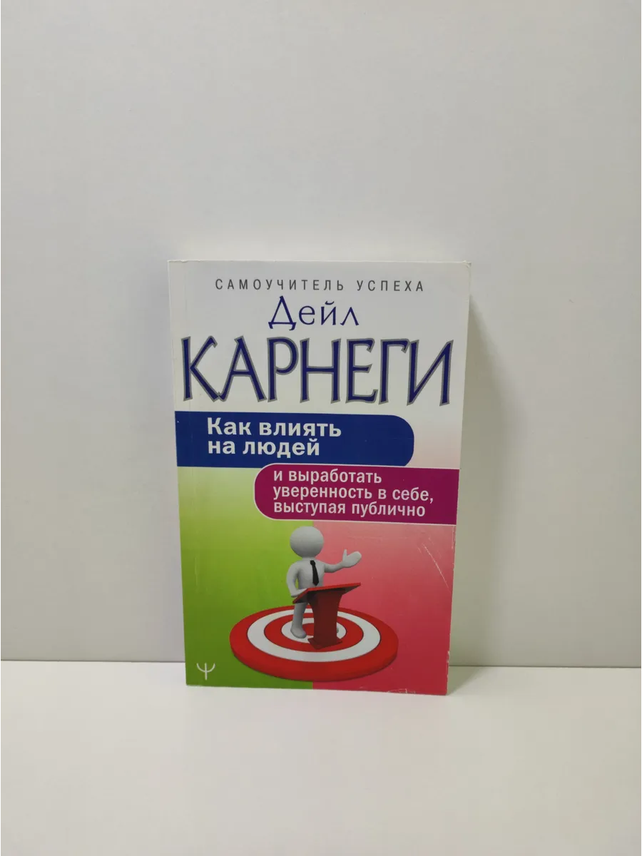 Как влиять на людей и выработать уверенность в себе