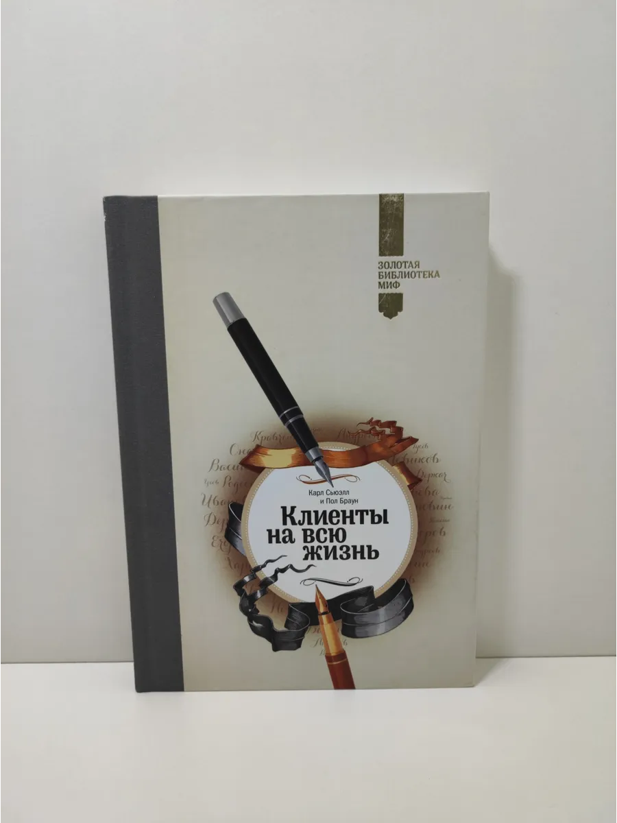 Клиенты на всю жизнь