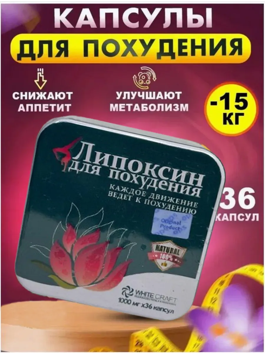 Липоксин Усиленный - Капсулы для похудения