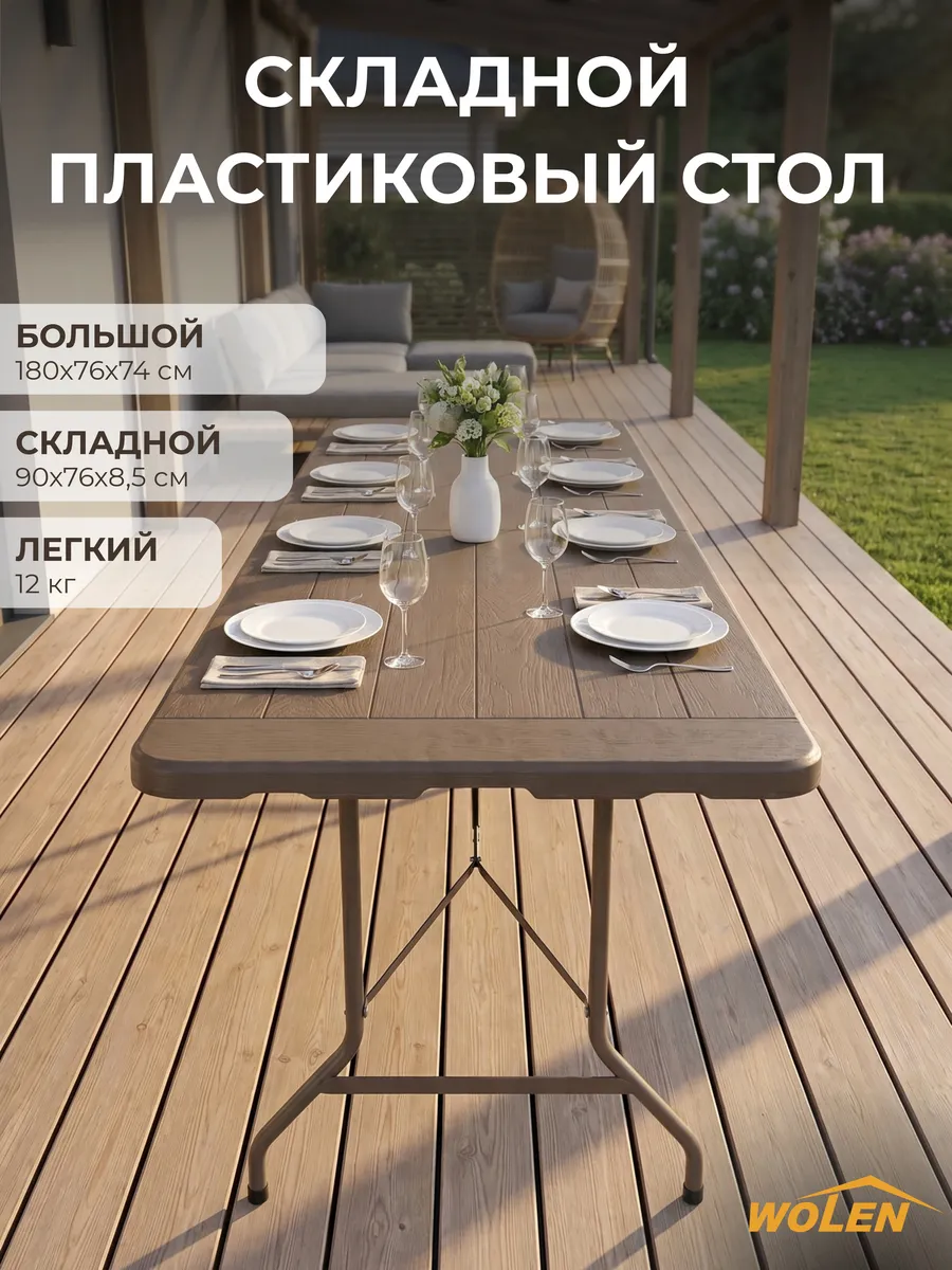 Стол складной пластиковый садовый