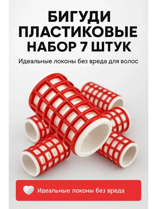 НАС2 Бигуди-7 штук в комплекте, красный