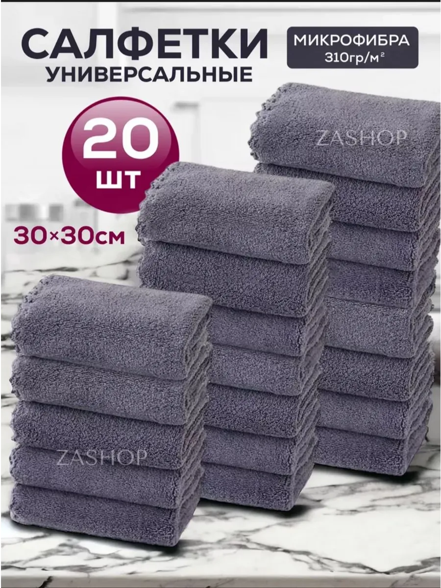 Салфетки для уборки из микрофибры 20 шт 30х30