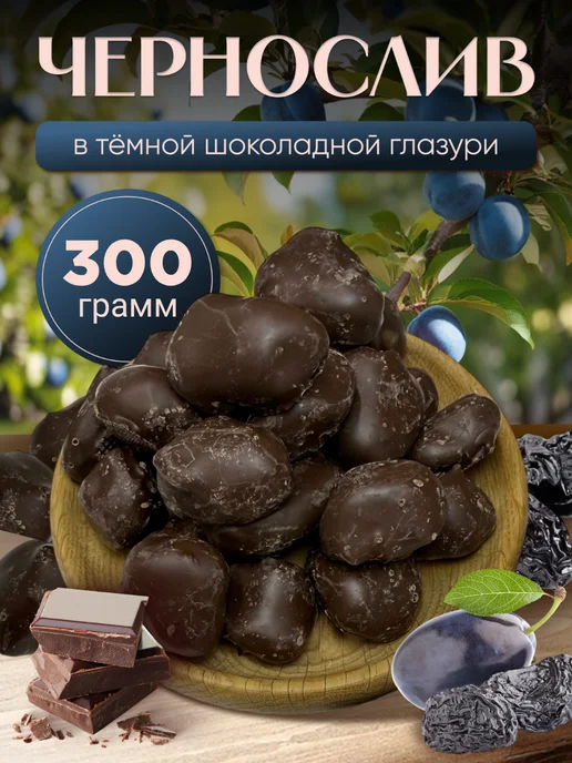 финикофф Чернослив в тёмной шоколадной глазури 300 гр, 300 г