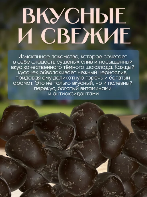 финикофф Чернослив в тёмной шоколадной глазури 300 гр, 300 г, фото 2