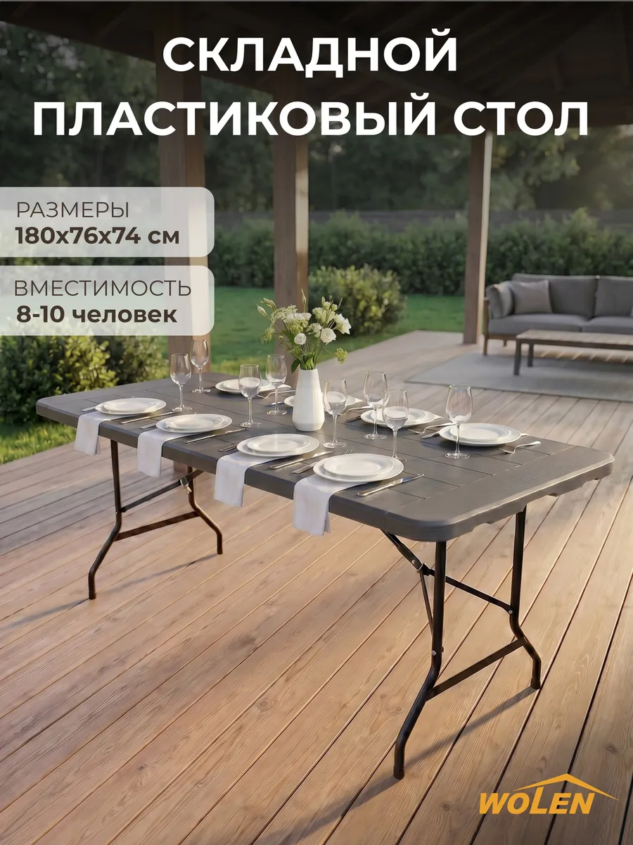 Стол складной пластиковый садовый 180 см