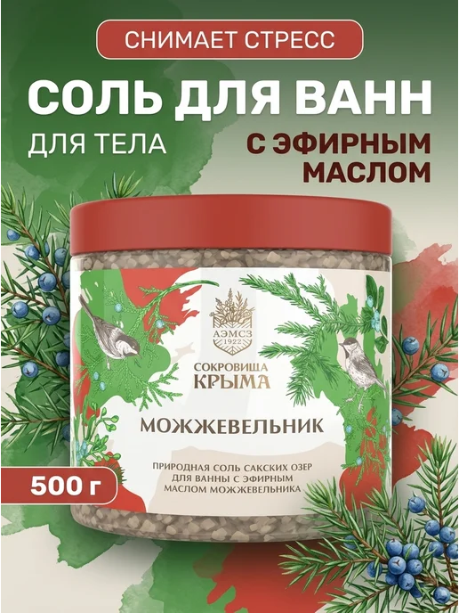 АЭМСЗ Сокровища Крыма Соль для ванн Можжевельник алуштинская 500г, 500 г