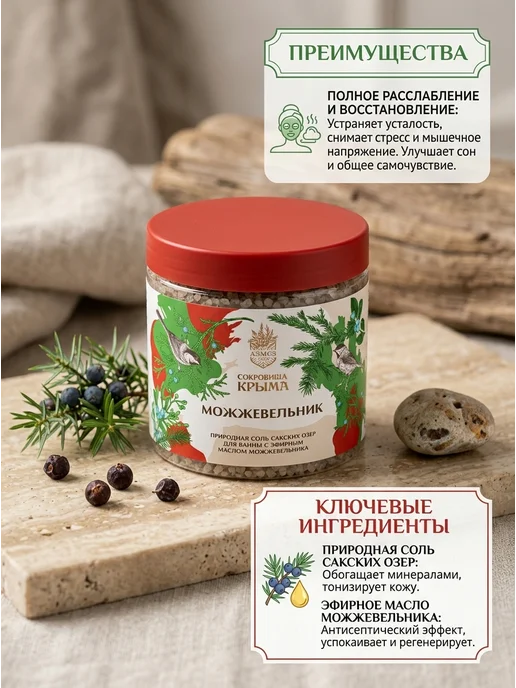 АЭМСЗ Сокровища Крыма Соль для ванн Можжевельник алуштинская 500г, 500 г, фото 2
