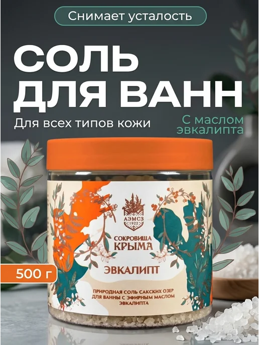 АЭМСЗ Сокровища Крыма Соль для ванн эвкалиптовая алуштинская 500г, 500 г