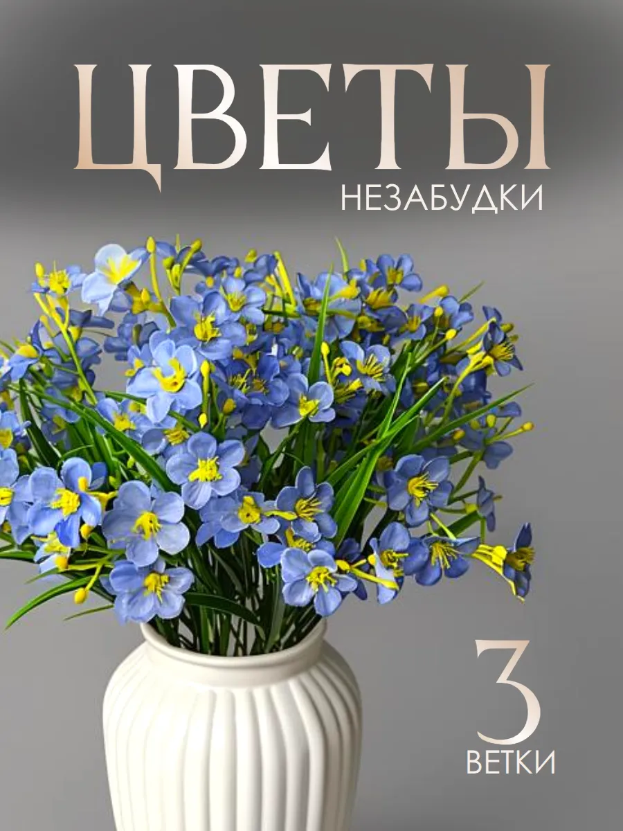 Искусственные цветы Незабудки 3 веточки