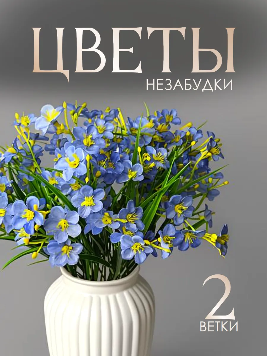 Искусственные цветы Незабудки 2 веточки