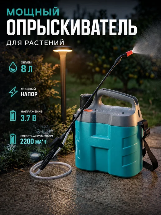 Опрыскиватель садовый аккумуляторный 8 л, 8 л