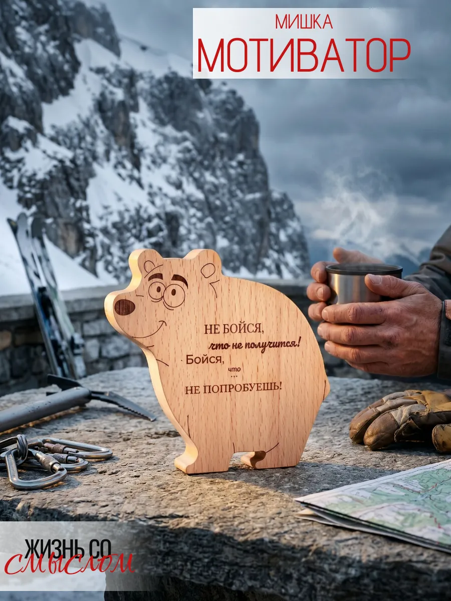 Деревянная фигурка сувенир мишка мотивационный подарок