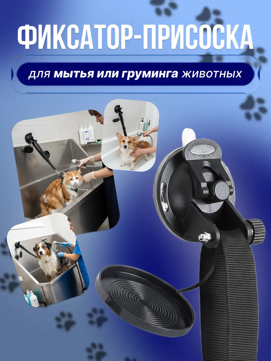 Фиксатор присоска для мытья кошек и собак