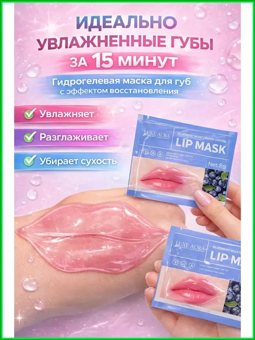 аср Гидрогелевая маска для губ, голубой