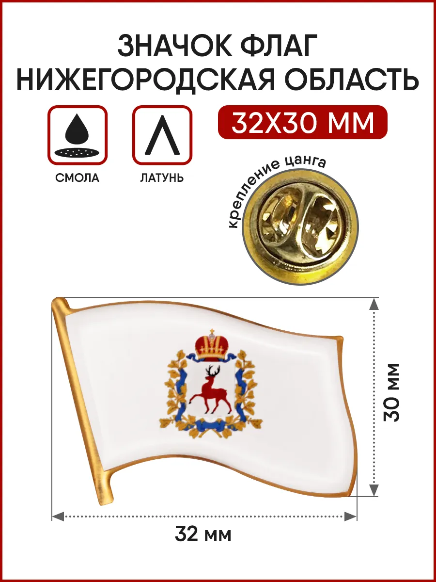 Значок Флаг Нижегородской области