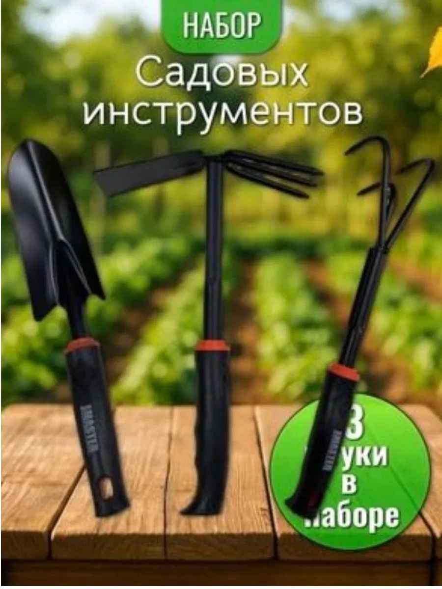 Набор садовых инструментов
