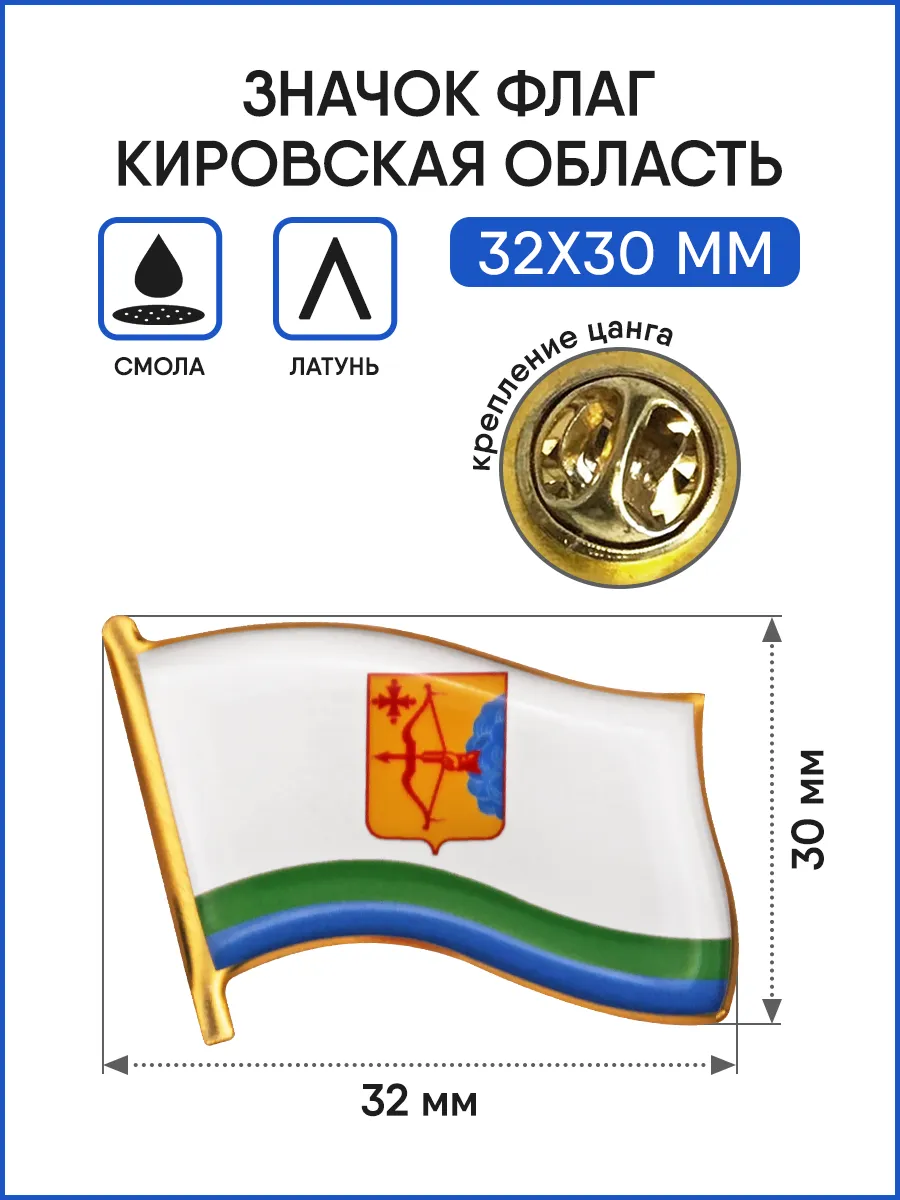 Значок Флаг Кировской области