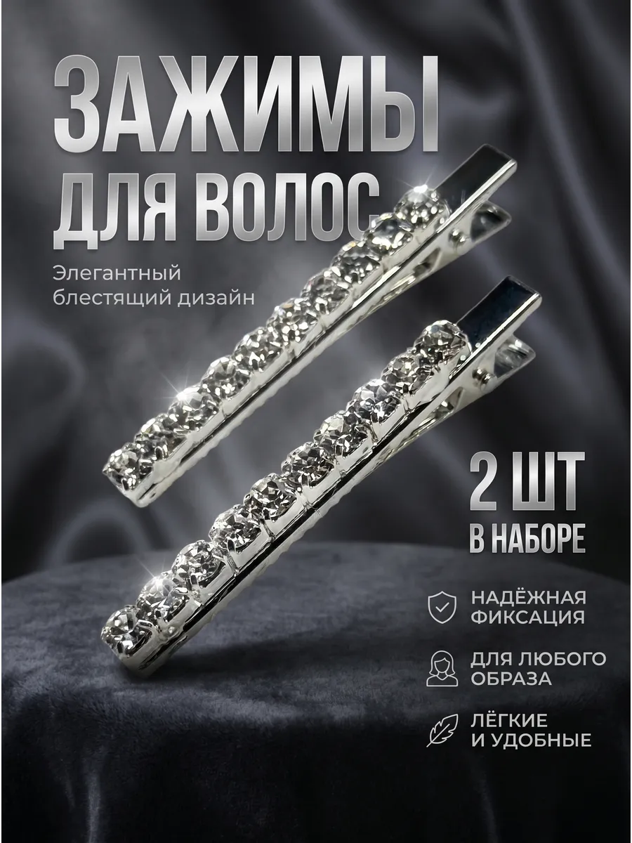Зажим-заколка со стразами серебристые