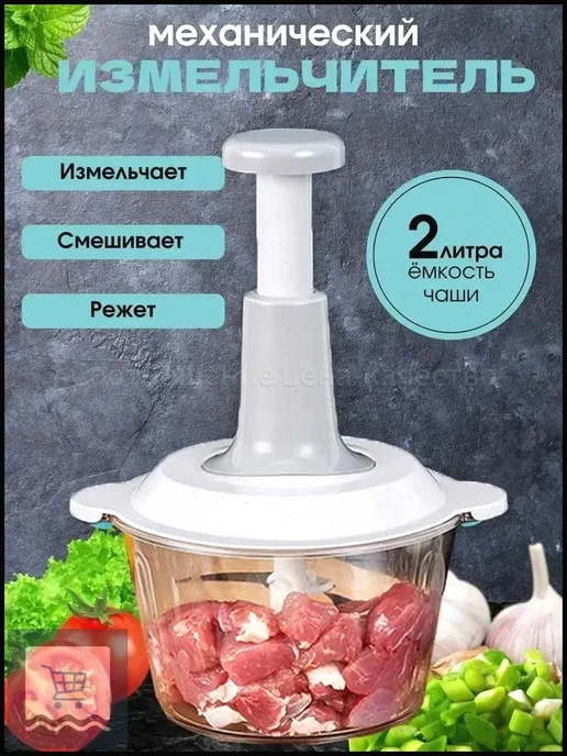 (2л) Механический измельчитель, 2 л