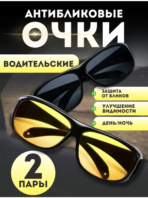 Солнцезащитные очки для водителей антиблик, черный