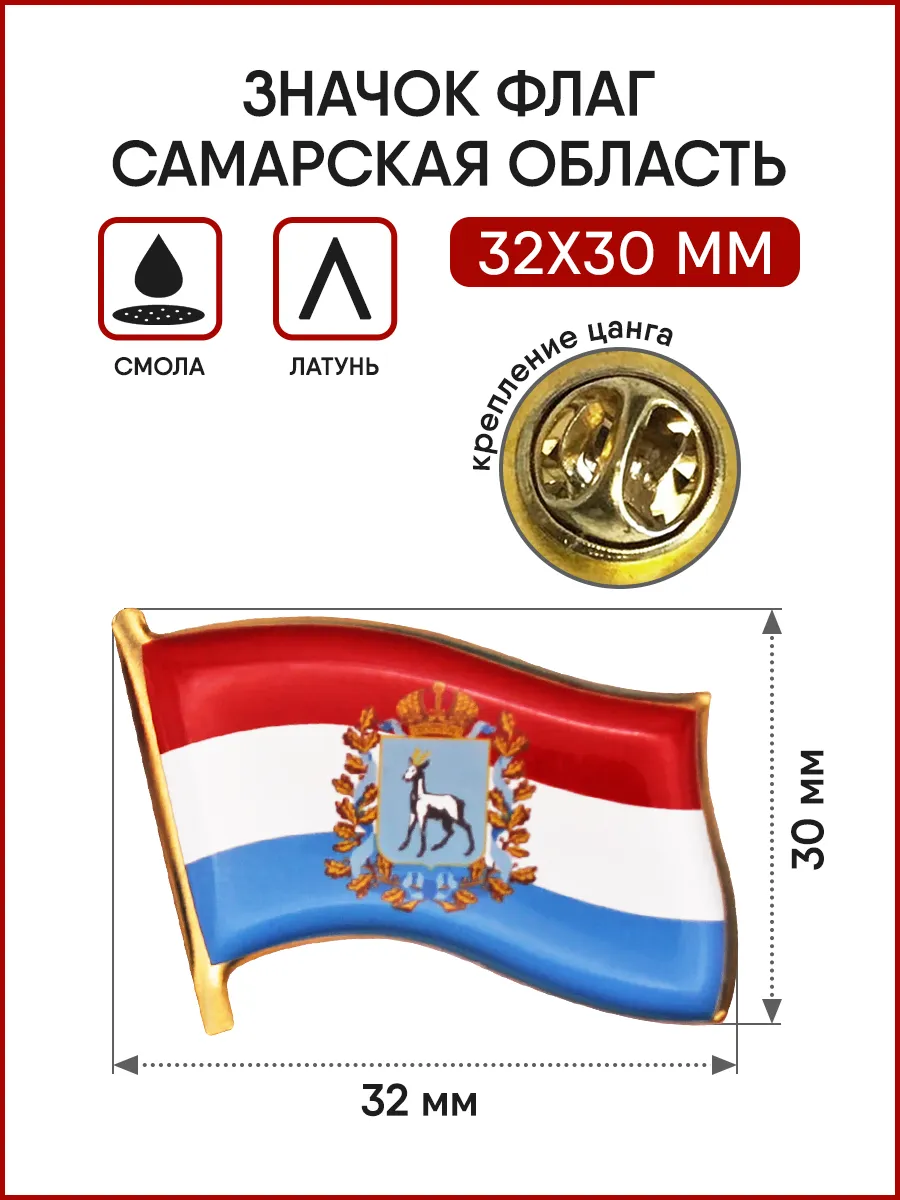 Значок Флаг Самарской области