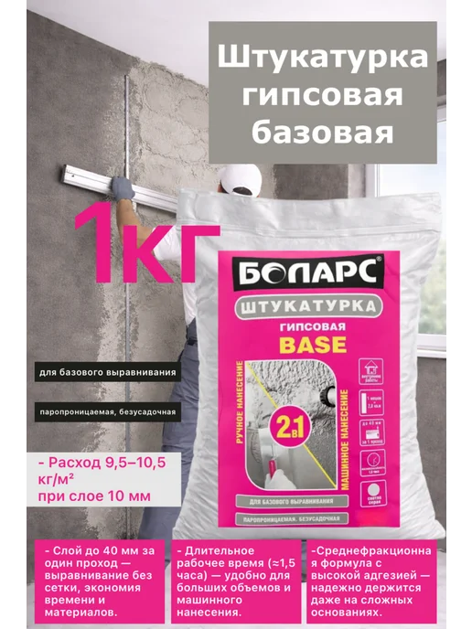 Штукатурка Боларс Base 1кг, 1 кг