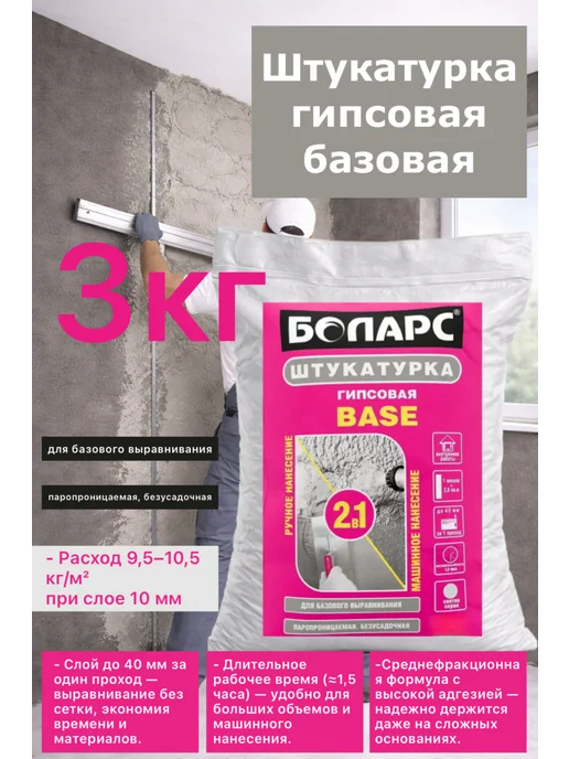 Штукатурка Боларс Base 1кг, 3 кг