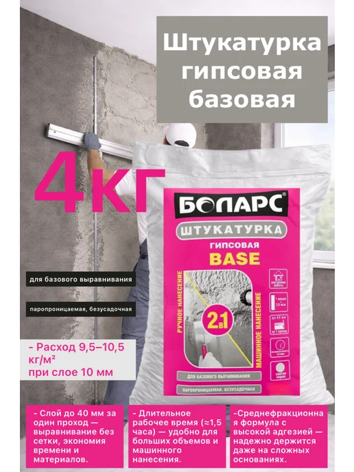 Штукатурка Боларс Base 1кг, 4 кг