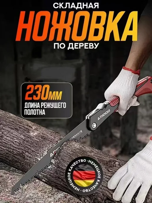 Складная садовая пила 230 мм ARIDOO, вариант
