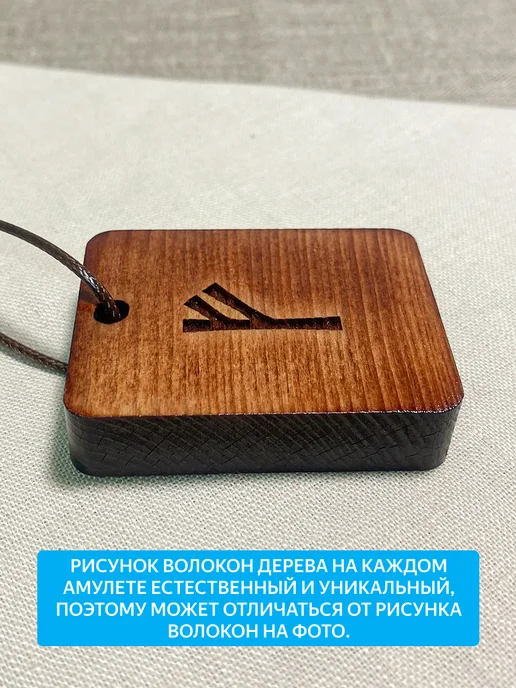 "Свежий Ветер" Скандинавская руна ФЕХУ, коричневый, фото 6