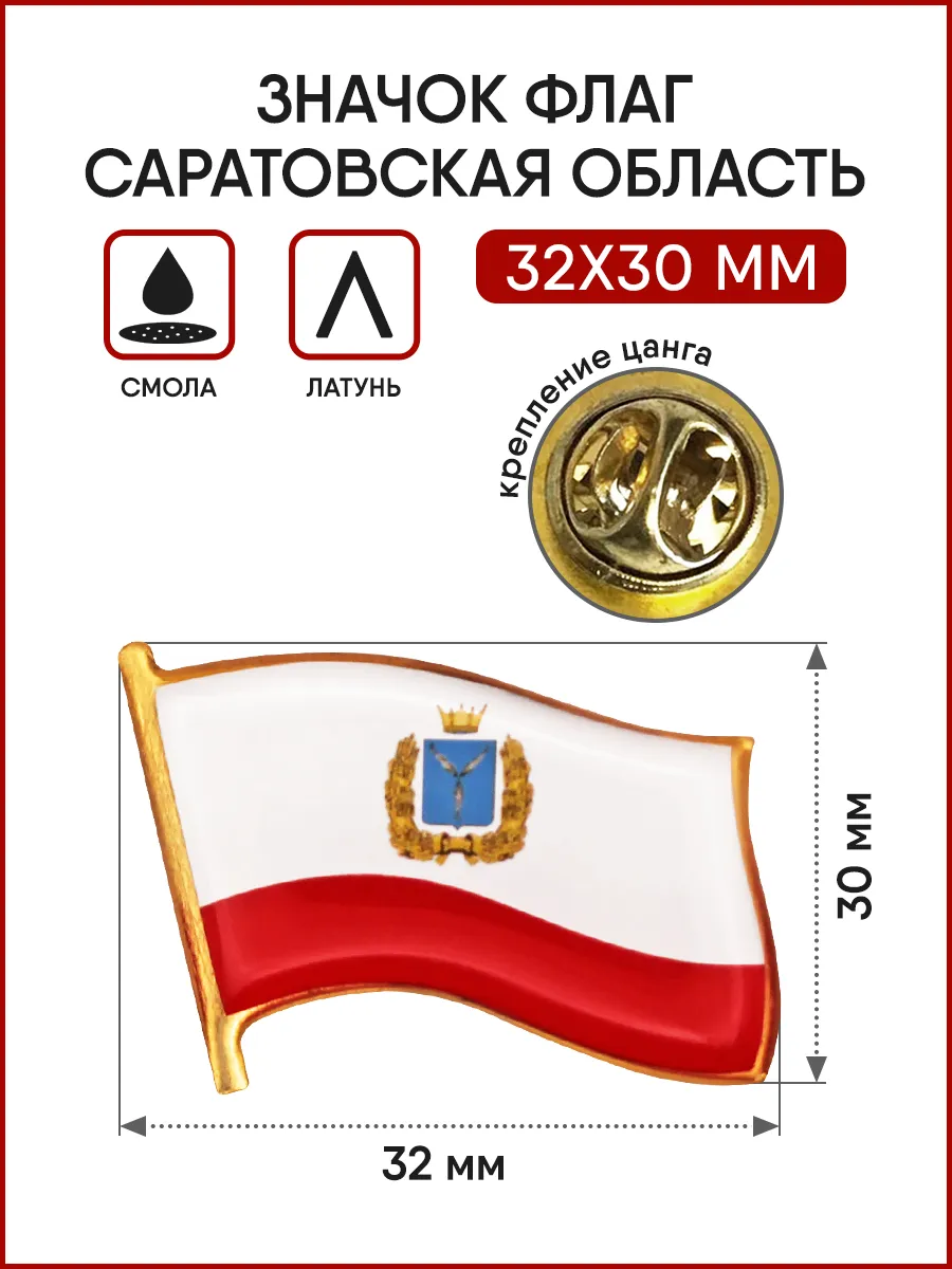 Значок Флаг Саратовской области