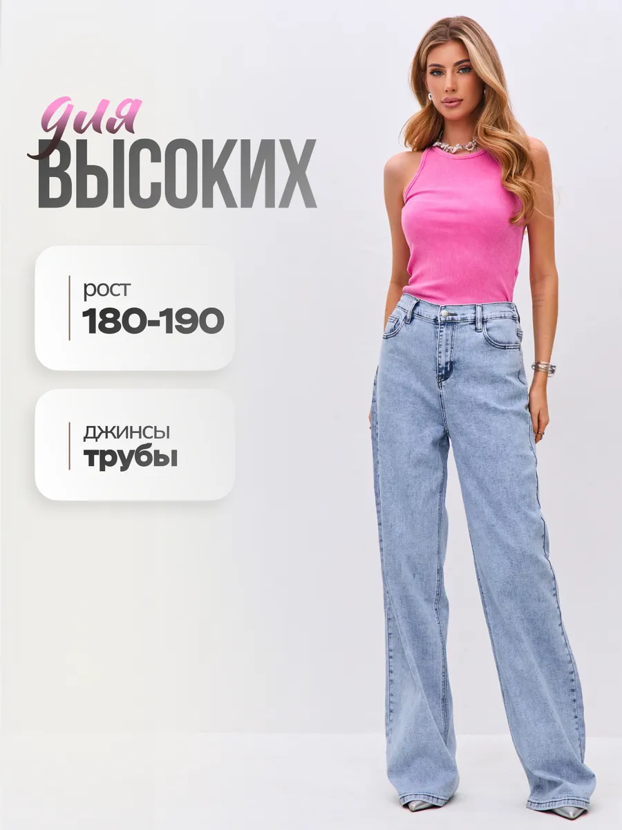 Джинсы прямые широкие трубы для высоких 180