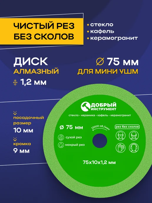 добрый инструмент Диск алмазный для резки стекла и керамики75x10x1.2 мини УШМ, 75x10x1.2