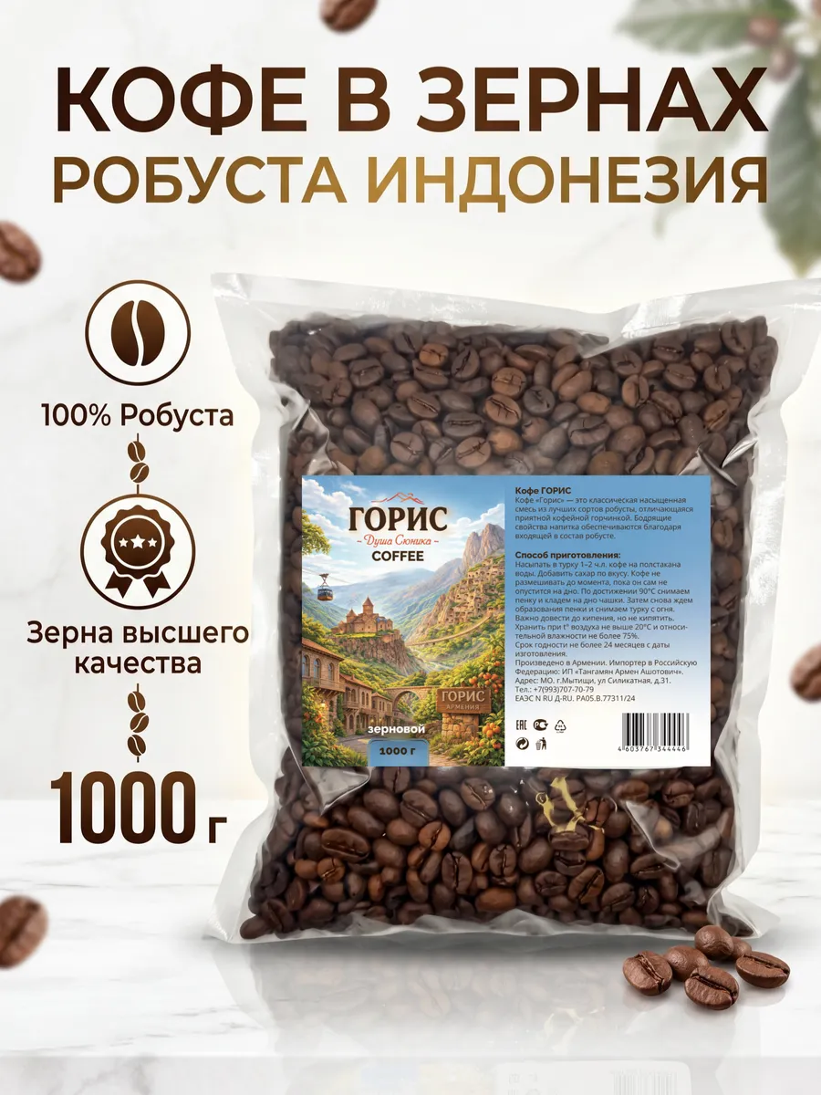 Кофе в зернах 1кг 100% Робуста, Горис Армянские продукты