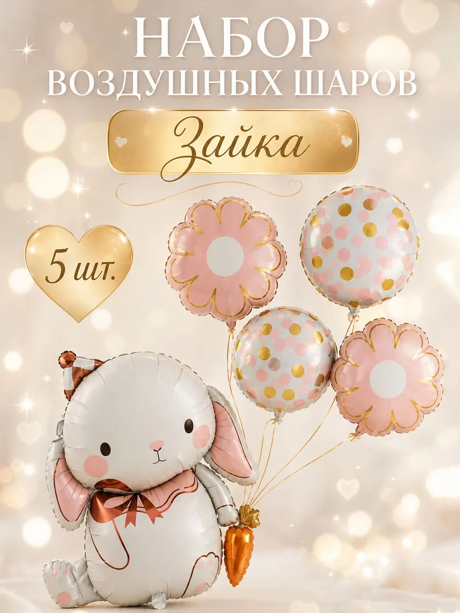 Набор воздушных шаров для праздника зайчик