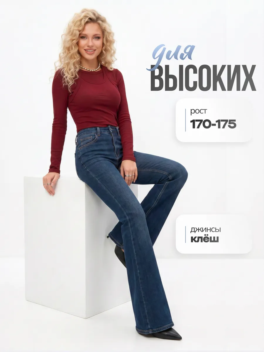 Джинсы клеш на высокий рост