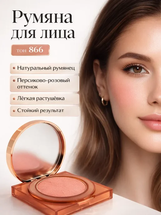 ВсёКстати Румяна для лица сухие персиково-розовые с сияющим финишем, розовый