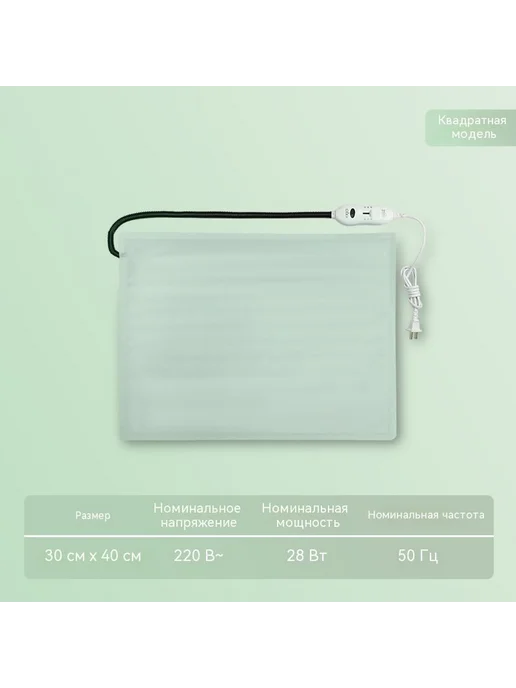 Электрическое одеяло 30*40 см Три передачи, 30x40 см
