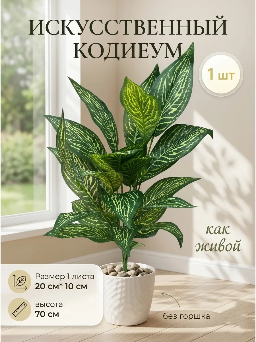 Искусственные цветы для декора, кодиеум, пальма 70 см