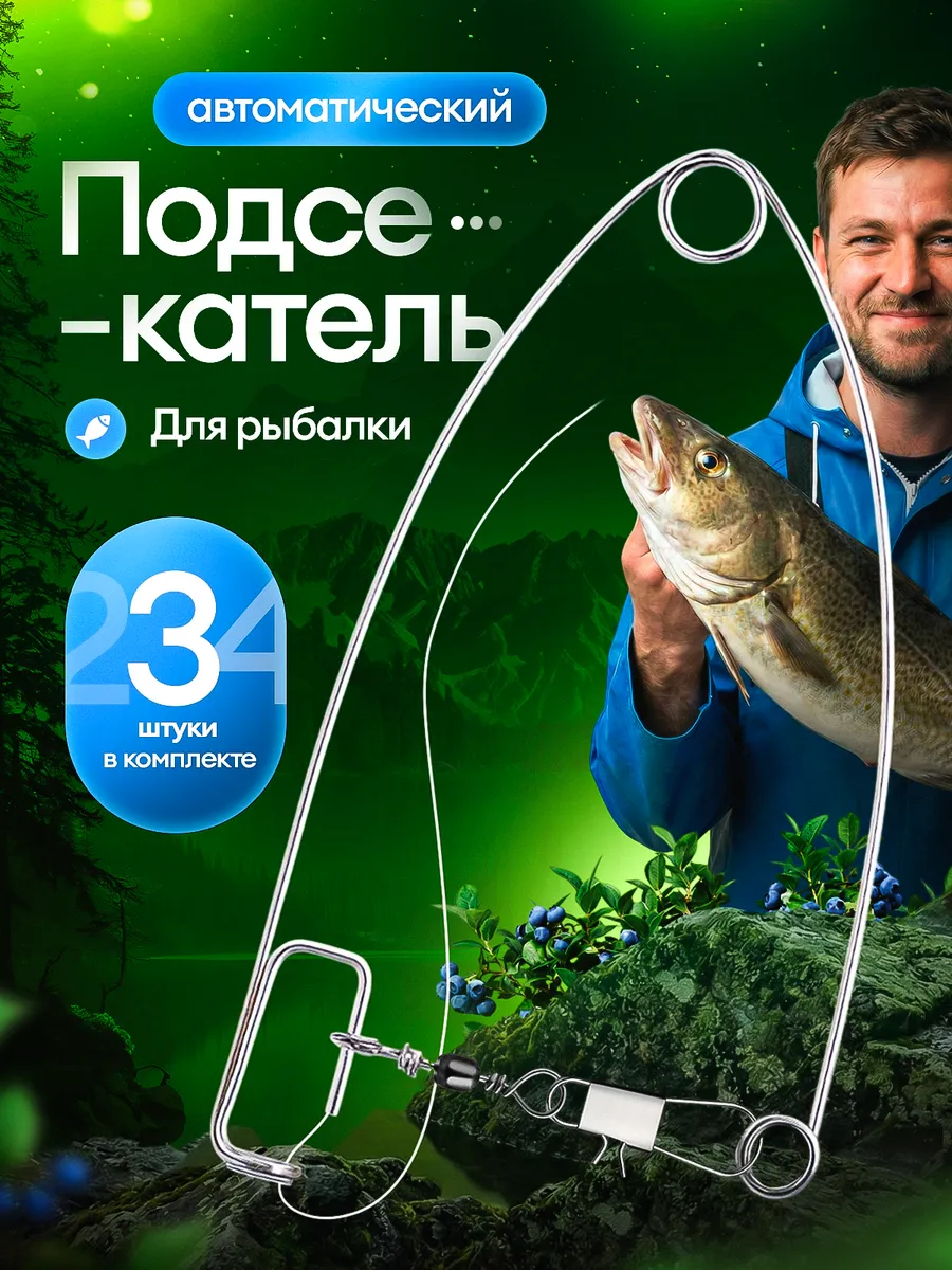 Автоподсекатель для рыбалки