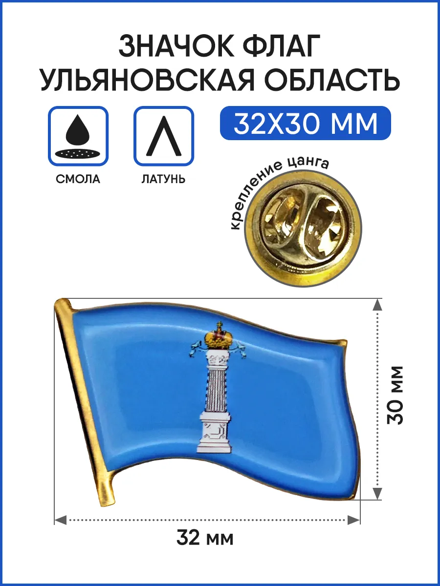 Значок Флаг Ульяновской области