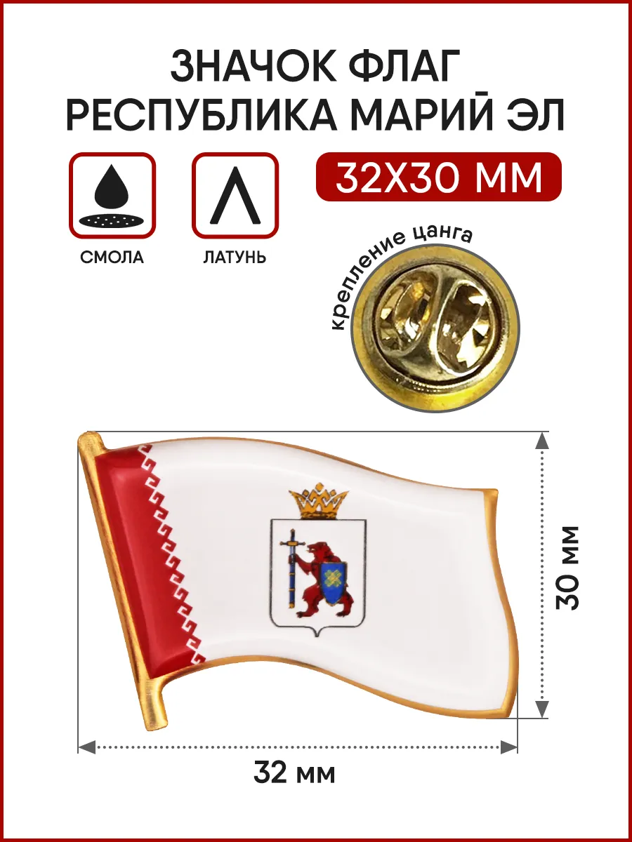 Значок Флаг Республики Марий Эл