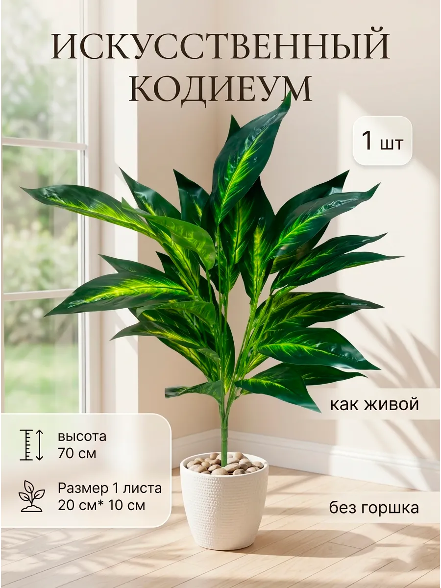 Искусственные цветы для декора, кодиеум, пальма 70 см