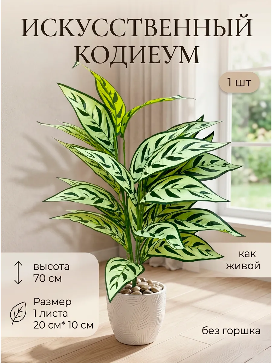 Искусственные цветы для декора, кодиеум, пальма 70 см